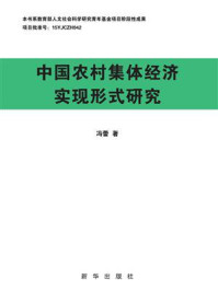 《中国农村集体经济实现形式研究》-冯蕾