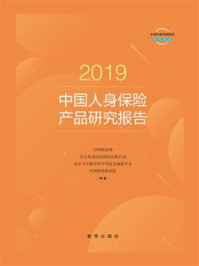 《2019中国人身保险产品研究报告：消费者版》-中国财富网