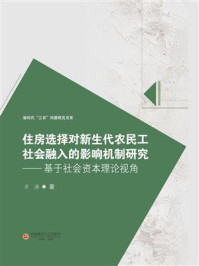 《住房选择对新生代农民工社会融入的影响机制研究：基于社会资本理论视角》-方浩