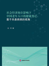 《社会经济地位影响下中国老年人口的健康变迁：基于共患疾病的视角》-刘芹