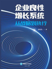 《企业良性增长系统：从战略到执行》-刘百功