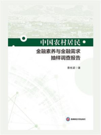 《中国农村居民金融素养与金融需求抽样调查报告》-蔡栋梁