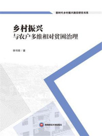 《乡村振兴与农户多维相对贫困治理》-李司铎