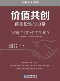 《价值共创：商业伦理的力量》-王小亮