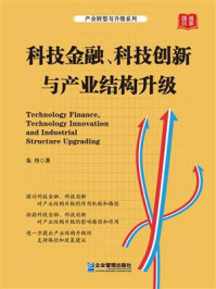 《科技金融、科技创新与产业结构升级》-朱丹