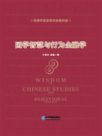 《国学智慧与行为金融学》-付春林