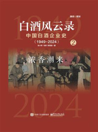 《白酒风云录：中国白酒企业史·浓香潮来（1949-2024）》-张小军