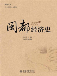 《闽都经济史》-林友华