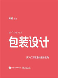 《包装设计：从入门到精通的进阶宝典》-陈根