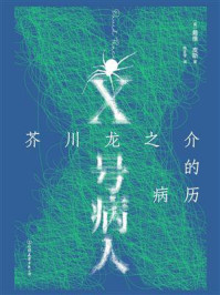 《X号病人：芥川龙之介的病历》-戴维·皮斯