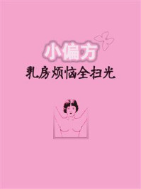 《小偏方，乳房烦恼全扫光》-鸣珂