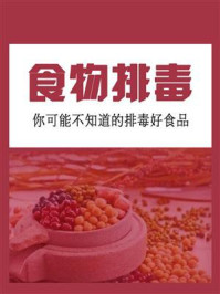 《食物排毒，你可能不知道的排毒好食品》-佚名