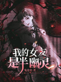 《我的女友是半幽灵》-兔仓仓