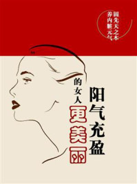 《阳气充盈的女人更美丽》-鸣珂