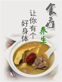 《食疗养生，让你有个好身体》-鸣珂