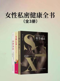 《女性私密健康全书（套装共3册）》-贺兰特·凯查杜里安