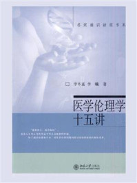 《医学伦理学十五讲》-李本富