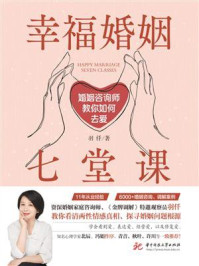 《幸福婚姻七堂课：婚姻咨询师教你如何去爱》-羽仟