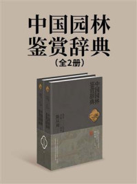 《中国园林鉴赏辞典（全2册）》-陈从周