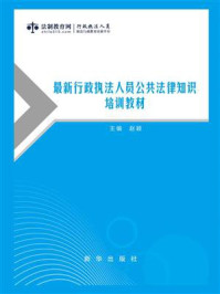 《最新行政执法人员公共法律知识培训教材》-赵颖