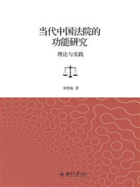 《当代中国法院的功能研究：理论与实践》-郑智航