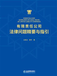 《有限责任公司法律问题精要与指引》-吕姝洁