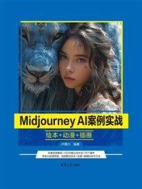 《Midjourney AI案例实战：绘本+动漫+插画》-卢博川