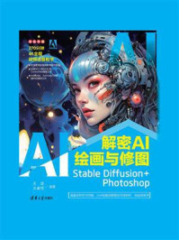 《解密AI绘画与修图：Stable Diffusion+Photoshop》-王岩