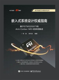 《嵌入式系统设计权威指南：基于STM32G071和Arm Cortex-M0+的系统集成》-何宾