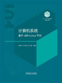 《计算机系统：基于x86+Linux平台》-袁春风