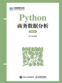 《Python商务数据分析（微课版）》-高广尚