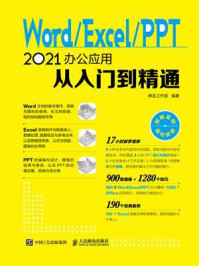 《Word.Excel.PPT 2021办公应用从入门到精通》-神龙工作室