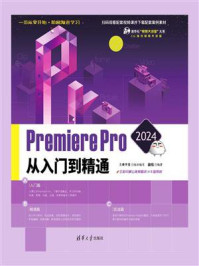 《Premiere Pro 2024从入门到精通》-文森学堂