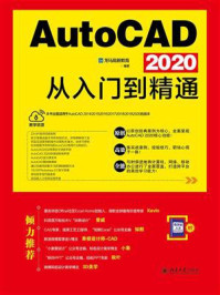 《AutoCAD 2020从入门到精通》-龙马高新教育