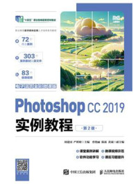 《Photoshop CC 2019实例教程：电子活页全彩微课版（第2版）》-周建国