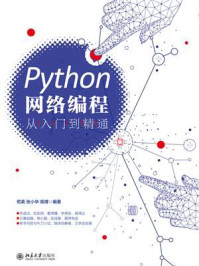 《Python网络编程从入门到精通》-苟英