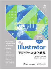 《Illustrator平面设计立体化教程：（Illustrator 2021微课版）》-陈红梅