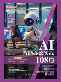 《AI智能办公实战108招：ChatGPT+Word+PowerPoint+WPS》-曾公子