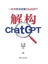 《解构ChatGPT》-何静