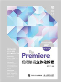 《Premiere视频编辑立体化教程：Premiere Pro 2021（微课版）》-赵学华