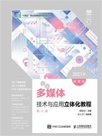 《多媒体技术与应用立体化教程：微课版·第3版（2021版）》-戴敏利