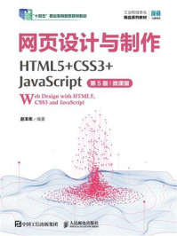 《网页设计与制作（HTML5+CSS3+JavaScript）（第5版）（微课版）》-赵丰年