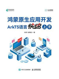 《鸿蒙原生应用开发：ArkTS语言快速上手》-刘玥