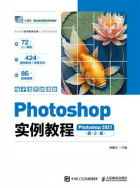 《Photoshop实例教程：Photoshop 2021：（电子活页微课版）（第2版）》-周建国