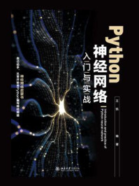 《Python神经网络入门与实战》-王凯