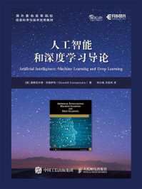 《人工智能和深度学习导论》-奥斯瓦尔德·坎佩萨托