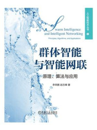 《群体智能与智能网联：原理、算法与应用》-李荣鹏