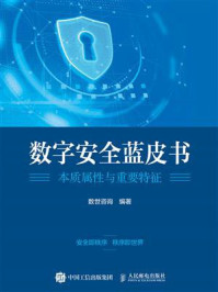 《数字安全蓝皮书：本质属性与重要特征》-数世咨询