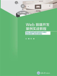 《Web前端开发案例实战教程》-汪雁