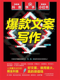 《抖音、快手、小红书爆款文案写作》-文爵士